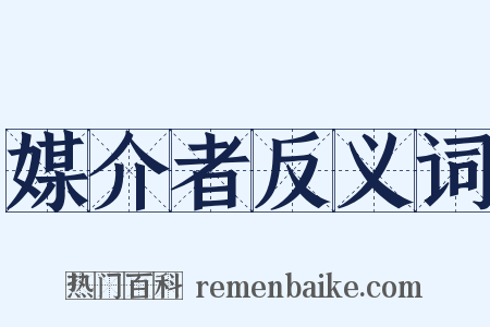 媒介者反义词是什么意思的图片